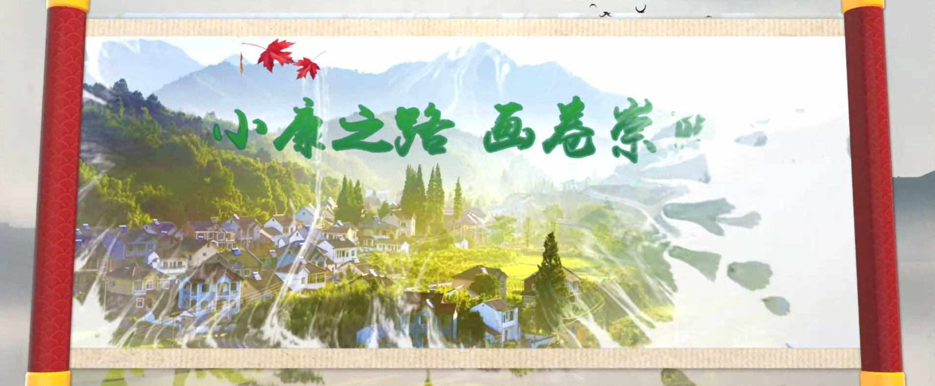 小康之路，畫卷崇陽